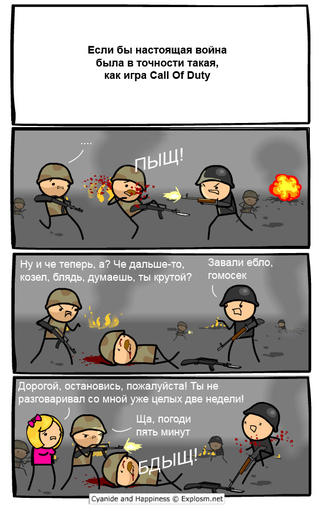 Свежий Цианистый комикс на тему Call of Duty Свежий Цианистый комикс на тему Call of Duty