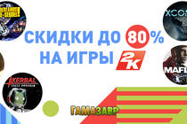 Скидки до 80% на игры 2K!